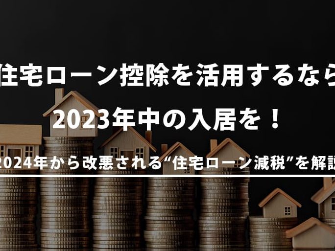 住宅ローン改悪はいつから始まるのか解説